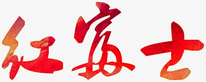 红富士字体设计免抠