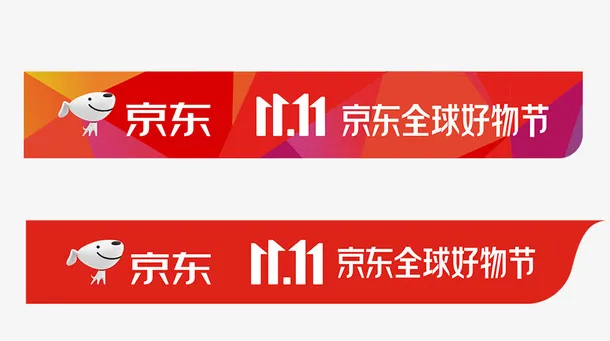 京东双11角标免抠