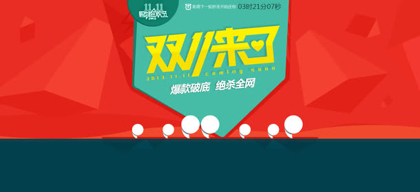 双11来了字体海报设计免抠