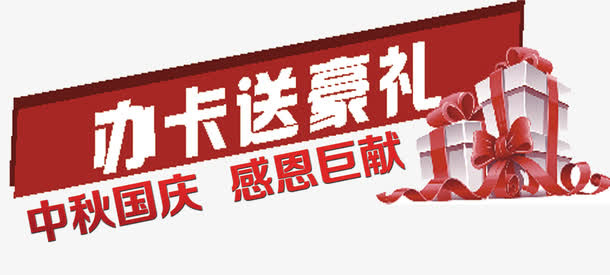 国庆办卡送豪礼免抠