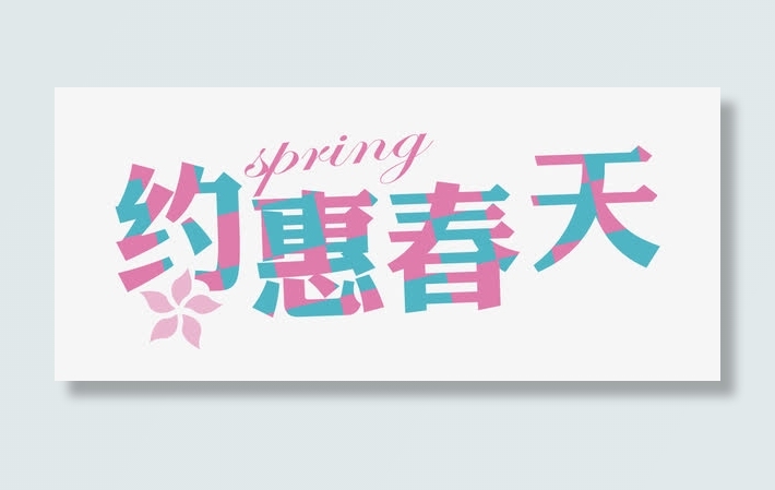 约惠春天免抠