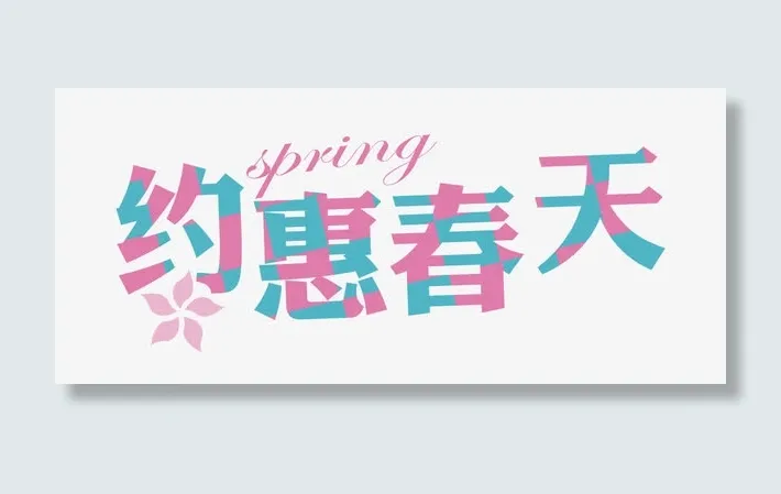 约惠春天免抠