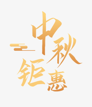 中秋钜惠文字免抠