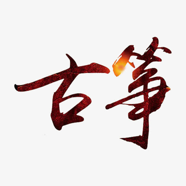 古筝艺术字免抠