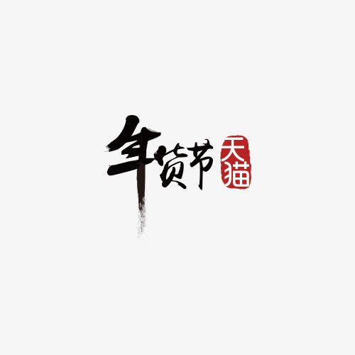 年货节免抠