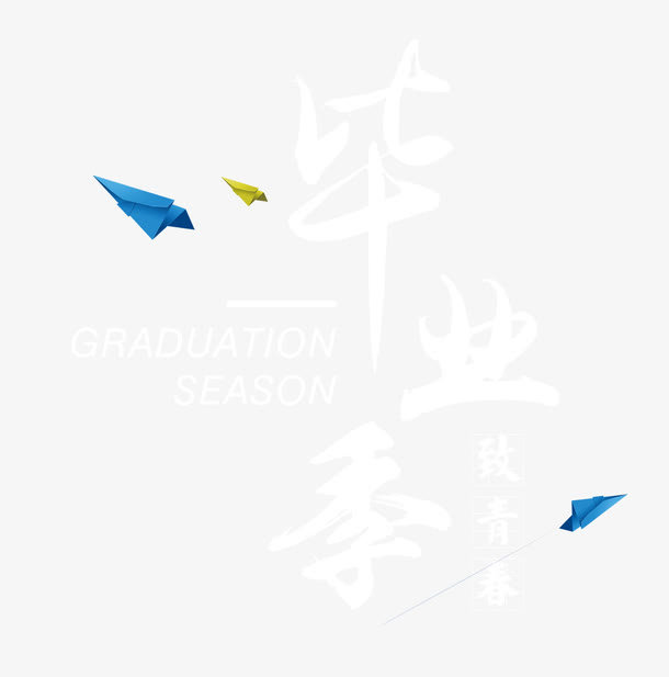 毕业季字体设计免抠