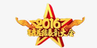 2016年度总结表彰大会免抠