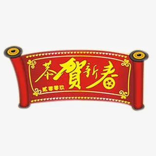 恭贺新春免抠