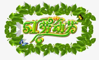五一劳动节海报装饰效果免抠