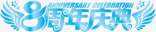 八周年庆典05免抠