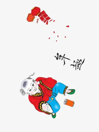 简单的年趣免抠