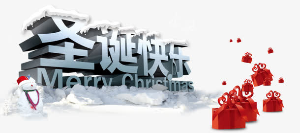 圣诞快乐免抠