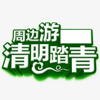 清明踏青艺术字免抠