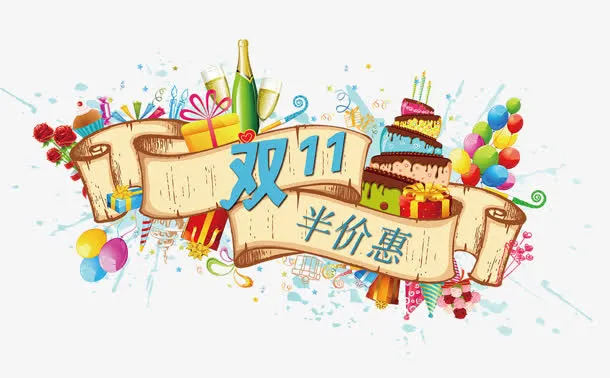 双11半价惠免抠