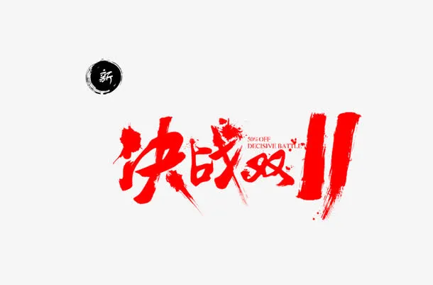 决战双11免抠