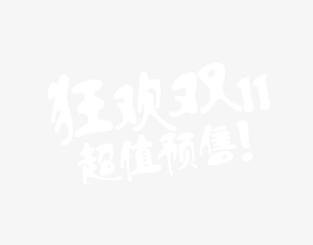 狂欢双11超值预售免抠