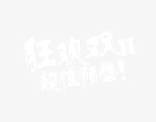 狂欢双11超值预售免抠