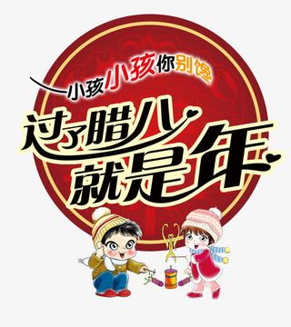 过了腊八就是年免抠