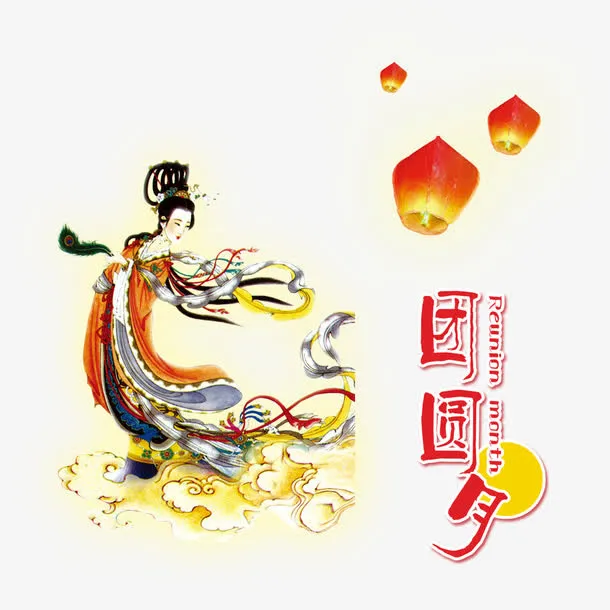 中秋嫦娥团圆免抠