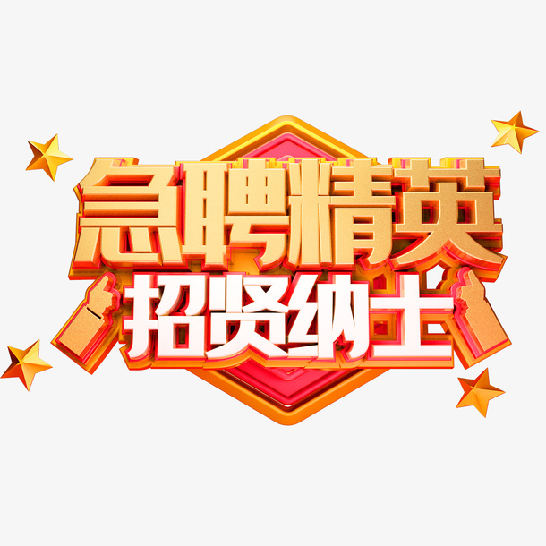 招聘 诚聘 应聘 急招免抠