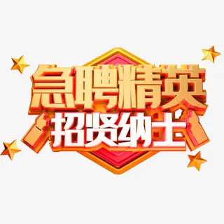 招聘 诚聘 应聘 急招免抠