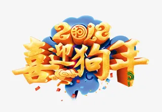 喜迎狗年免抠