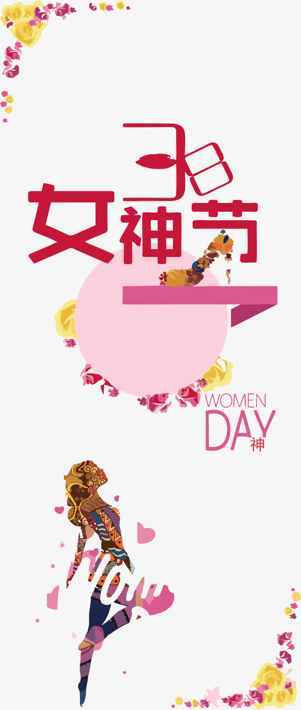 女神节艺术字免抠