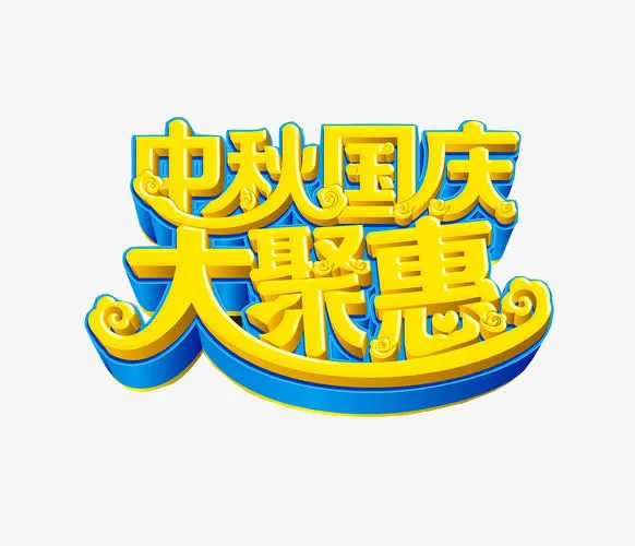 中秋国庆大聚惠免抠