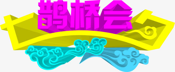 设计颜色立体效果字体免抠