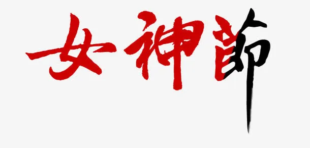 女神节免抠