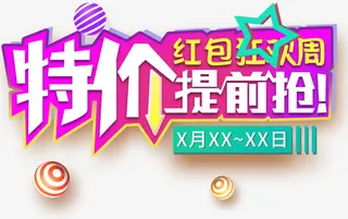 特价提前抢促销主题艺术字下载免抠