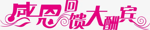 感恩回馈大酬宾免抠