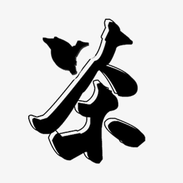 中国风茶艺术字免抠