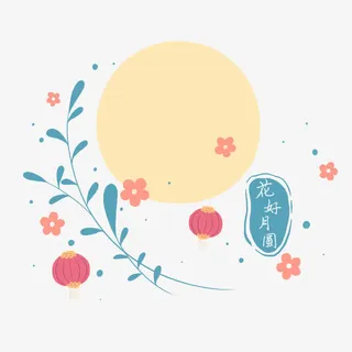 花好月圆免抠