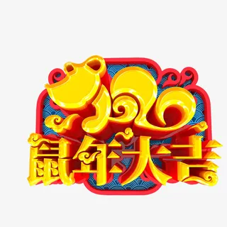 鼠年大吉艺术字免抠
