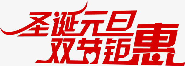 圣诞元旦双节钜惠字体红色免抠