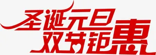 圣诞元旦双节钜惠字体红色免抠