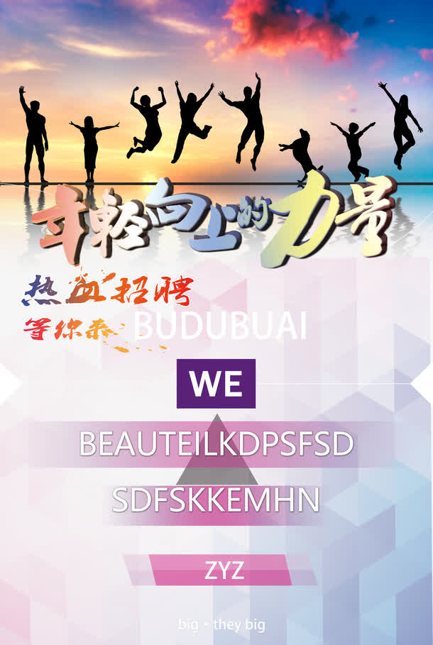 青春励志招聘海报免抠
