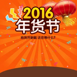 2016年货节PSD分层主图背景素材高清