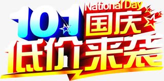 10.1国庆节低价来袭免抠