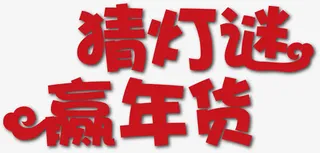 灯谜矢量素材免抠