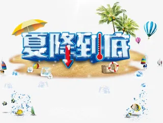 夏季狂欢促销海报设计PSD源文免抠