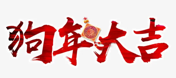 狗年大吉免抠