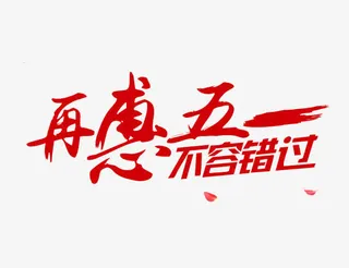 五一特惠促销语免抠