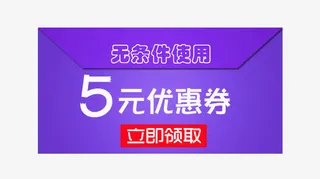 信封5元优惠卷免抠