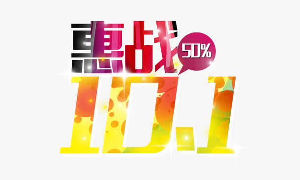 惠战十一免抠