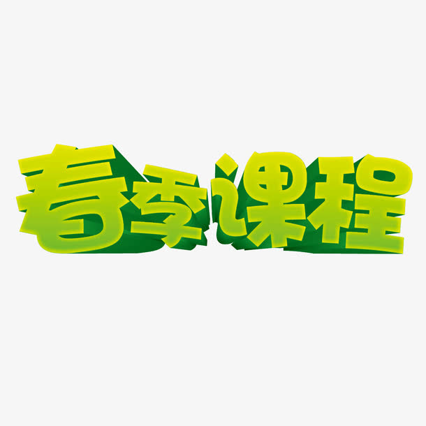 春季课程绿色矢量立体艺术字体免抠