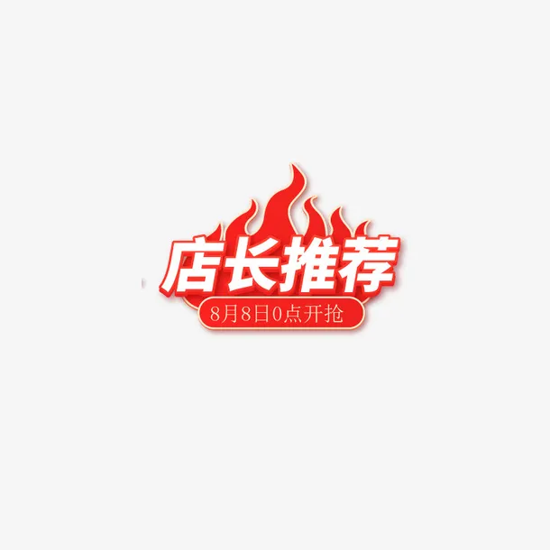 店长推荐节日促销免抠标签元素