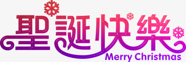 圣诞快乐渐变艺术字免抠