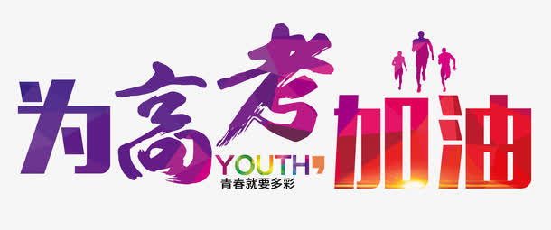 为高考加油 艺术字免抠